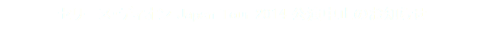 セリーヌ・ディオン Japan Tour 2014 公演中止のお知らせ
