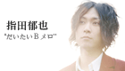 指田郁也