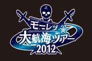 モーレツ☆大航海ツアー2012