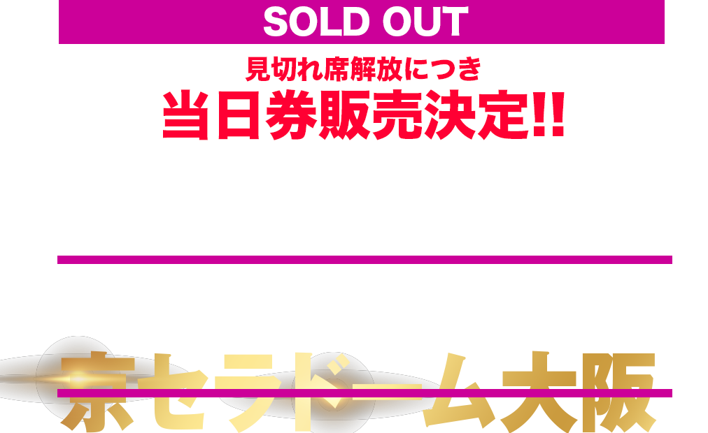 2022年10月22日(土)23日(日)京セラドーム大阪