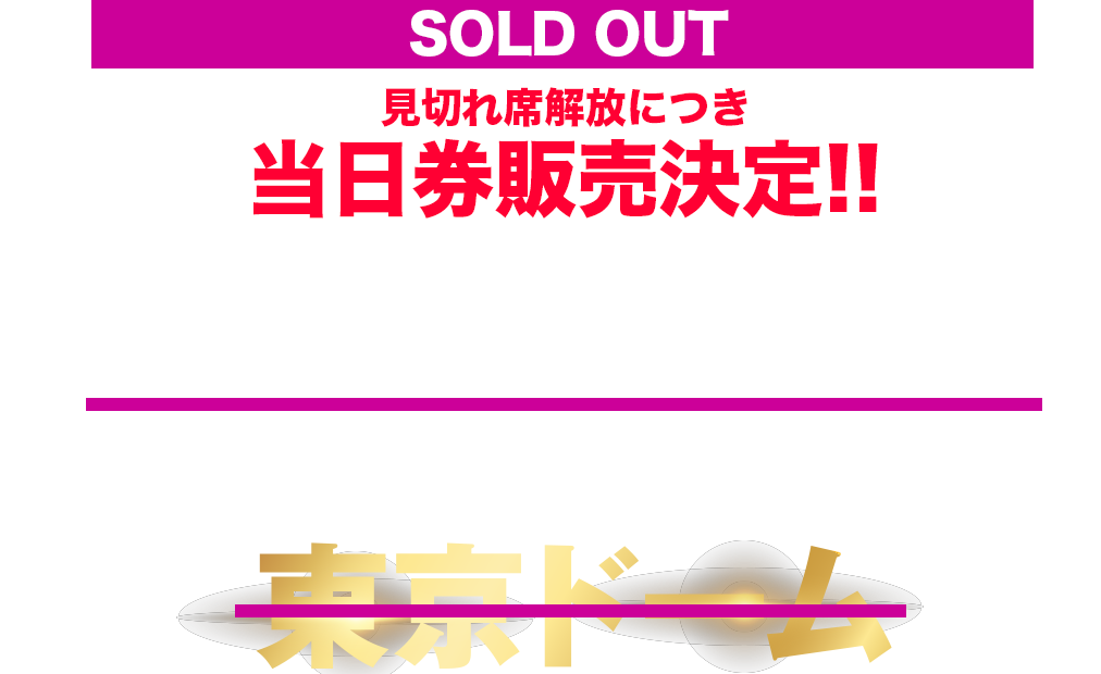 2022年10月26日(水)27日(木)東京ドーム