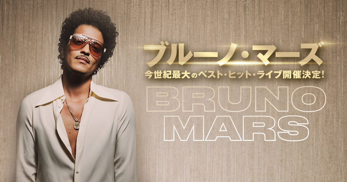 ベスト・オブ・ブルーノ・マーズ ライブ at 東京ドーム] BRUNO MARS