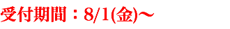 受付期間：8/1(金)〜