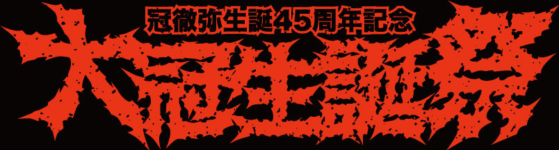 THE冠 大冠生誕祭 2016 冠徹弥生誕45周年記念 大冠生誕祭 特設サイト