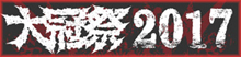 大冠祭2017