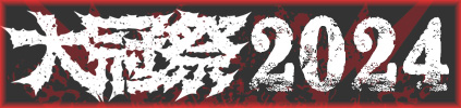 大冠祭2024