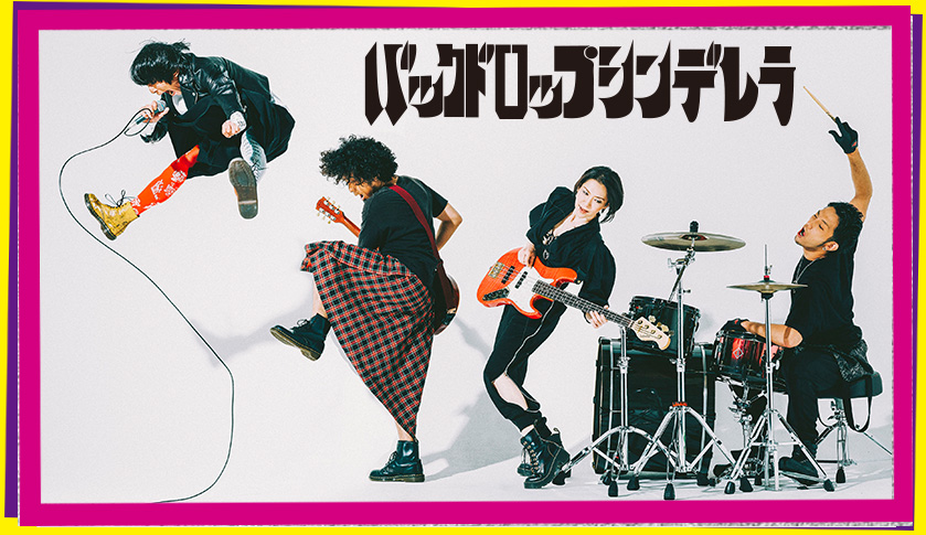バックドロップシンデレラ