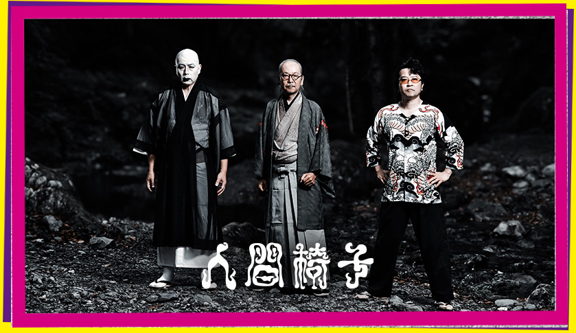 人間椅子