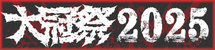 大冠祭2025