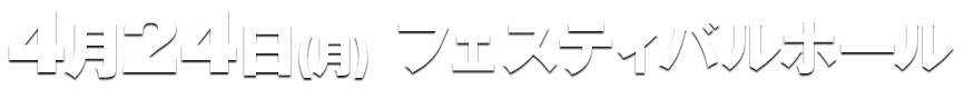 2017/4/17（月）なんばHatch