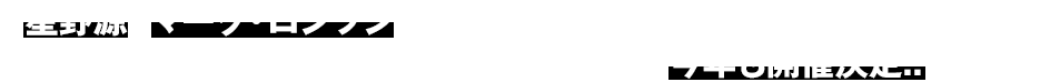 星野源とマーク・ロンソンによる、ダブル・ヘッドライナー・ショー再び!! 昨年公演即日完売のプレミアム公演、今年も開催決定!!