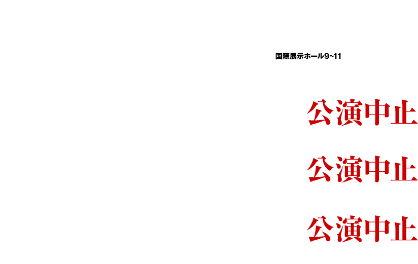 2017/11/2 thu,4 sat,5 sun 幕張メッセ MAKUHARI MESSE 国際展示場ホール9-11