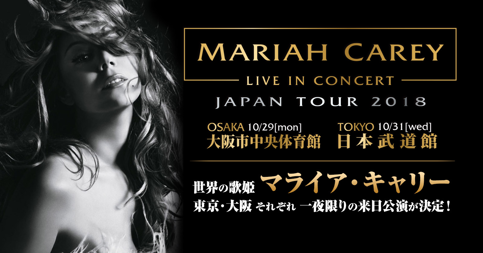 [マライア・キャリー] MARIAH CAREY in Concert JAPAN TOUR 2018 来日公演特設サイト