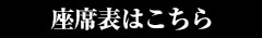 座席表はこちら