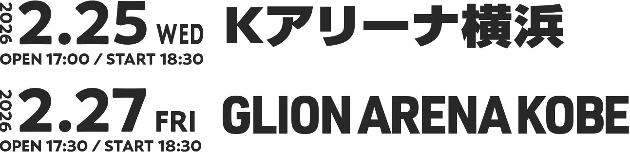 2026年2⽉25⽇(⽔)Kアリーナ横浜、27⽇(⾦)GLION ARENA KOBE