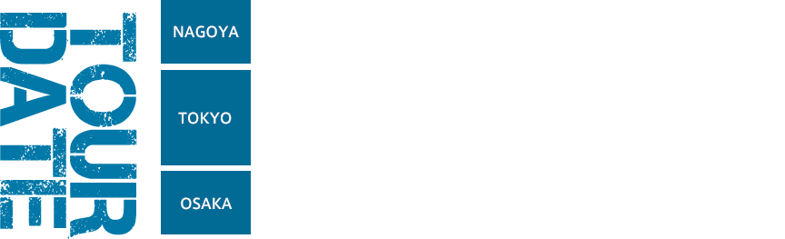 2017/9/19(火)名古屋 Zepp Nagoya、2017/9/20(水)21(木)東京 Zepp DIverCity、2017/9/22(金)大阪 Zepp Osaka Bayside