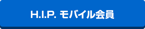 H.I.P.モバイル会員