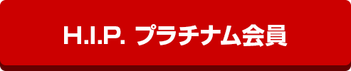 H.I.P.プラチナム会員