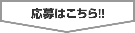 応募はこちら!!