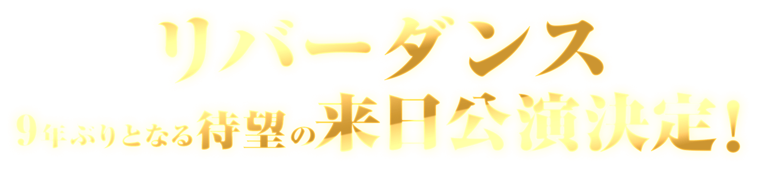 リバーダンス 9年ぶりとなる待望の来日公演決定!