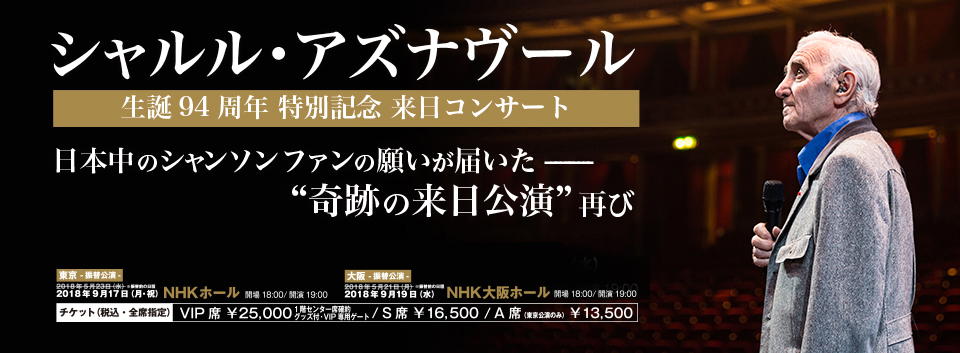 シャルル・アズナヴール来日記念 特別記事
