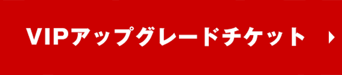 VIPアップグレード お申し込みはこちら