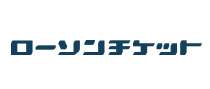 ローソンチケット