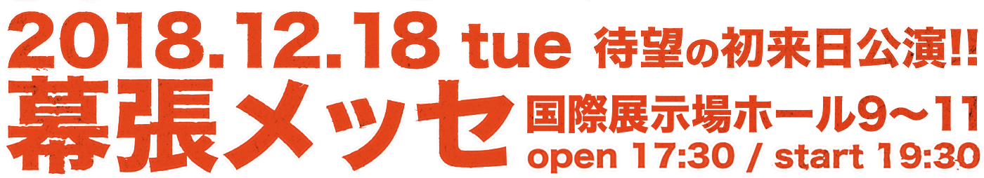 ザ・ウィークエンド待望の初来日公演!! 2018.12.18 tue 幕張メッセ 国際展示ホール9～11 open 17:30 / start 19:30