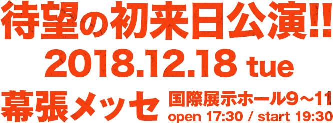 ザ・ウィークエンド待望の初来日公演!! 2018.12.18 tue 幕張メッセ 国際展示ホール9～11 open 17:30 / start 19:30