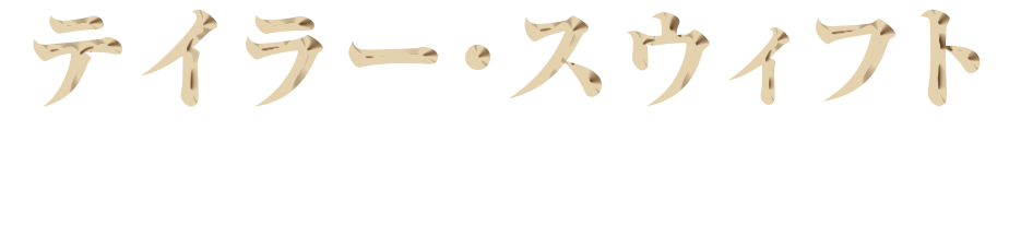 テイラー・スウィフト 3年ぶりの東京ドーム公演決定!