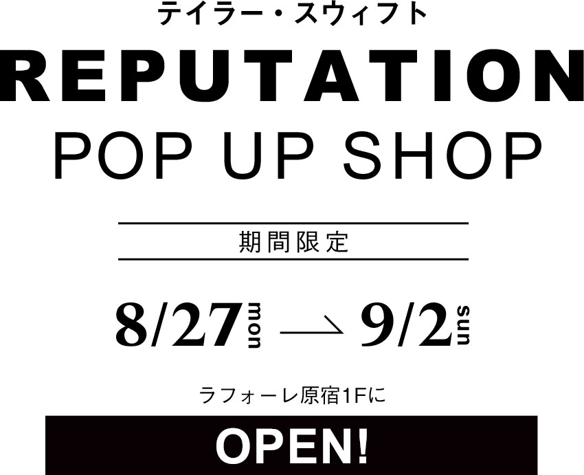 テイラー・スウィフト REPUTATION pop up shop 期間限定 8/27mon～9/2(sun)ラフォーレ原宿1FにOPEN!