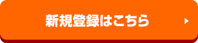 新規登録はこちら