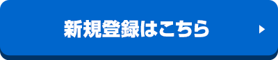 新規登録はこちら