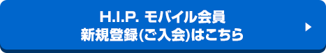 H.I.P.モバイル会員 メンバー登録(ご入会)はコチラ