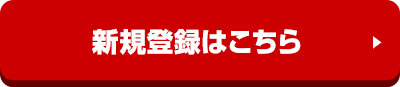 新規登録はこちら