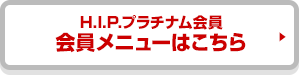 H.I.P.プラチナム会員 会員メニューはこちら