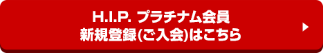 H.I.P.プラチナム会員 メンバー登録(ご入会)はコチラ