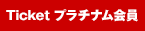 TICKET 有料会員