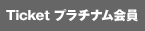 TICKET 有料会員