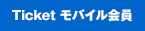 TICKET 無料会員