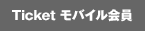 TICKET 無料会員