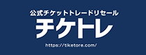 公式チケットトレードリセール チケトレ 