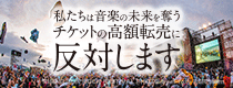 私たちは音楽の未来を奪うチケットの高額転売に反対します