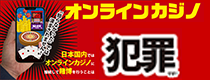 オンラインカジノを利用した賭博は犯罪です