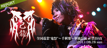 DVD】己龍 単独巡業-千秋楽-「千幾鵺行」2021年4月10日(土)日本