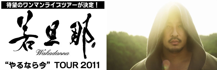 若旦那
