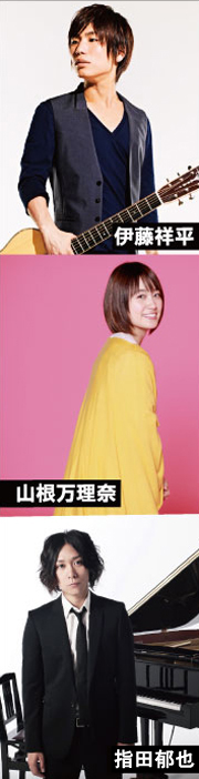 伊藤祥平 / 指田郁也 / 山根万理奈