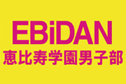 EBiDAN(恵比寿学園 男子部)