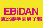 EBiDAN （恵比寿学園男子部）