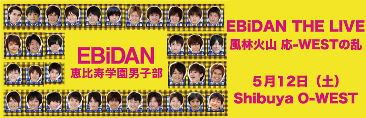 EBiDAN （恵比寿学園男子部）